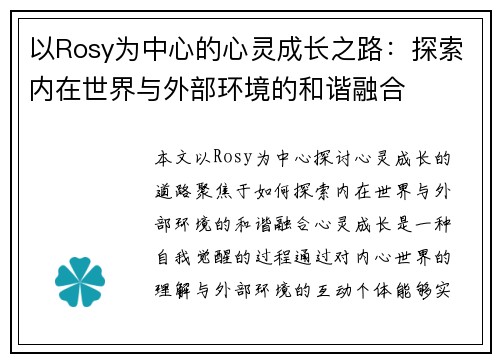 以Rosy为中心的心灵成长之路:探索内在世界与外部环境的和谐融合 以Rosy为中心的心灵成长之路:探索内在世界与外部环境的和谐融合