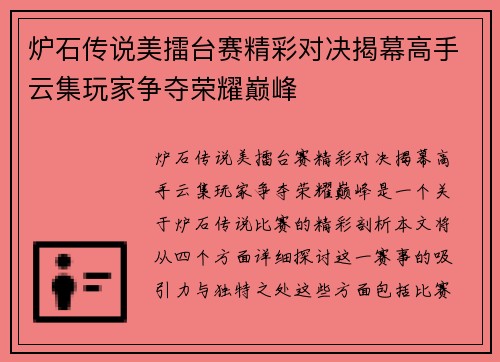 炉石传说美擂台赛精彩对决揭幕高手云集玩家争夺荣耀巅峰 炉石传说美擂台赛精彩对决揭幕高手云集玩家争夺荣耀巅峰