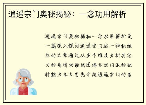 逍遥宗门奥秘揭秘:一念功用解析 逍遥宗门奥秘揭秘:一念功用解析