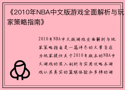 《2010年NBA中文版游戏全面解析与玩家策略指南》 《2010年NBA中文版游戏全面解析与玩家策略指南》