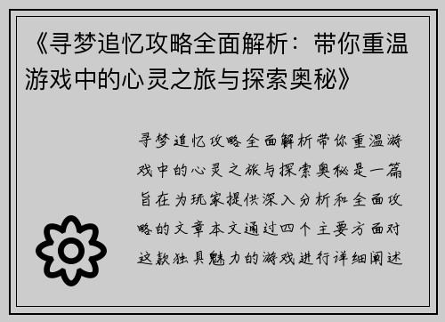 《寻梦追忆攻略全面解析：带你重温游戏中的心灵之旅与探索奥秘》