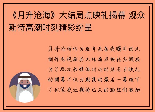 《月升沧海》大结局点映礼揭幕 观众期待高潮时刻精彩纷呈 《月升沧海》大结局点映礼揭幕 观众期待高潮时刻精彩纷呈