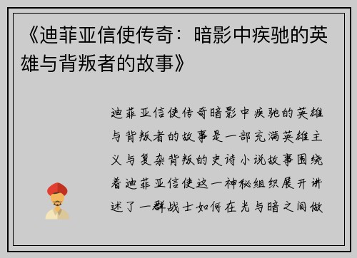 《迪菲亚信使传奇：暗影中疾驰的英雄与背叛者的故事》