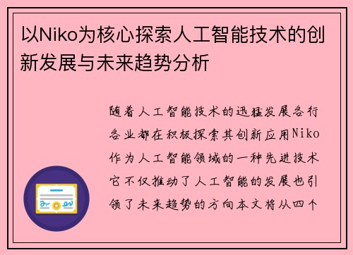 以Niko为核心探索人工智能技术的创新发展与未来趋势分析