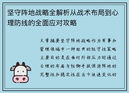 坚守阵地战略全解析从战术布局到心理防线的全面应对攻略 坚守阵地战略全解析从战术布局到心理防线的全面应对攻略