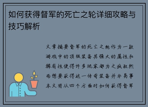 如何获得督军的死亡之轮详细攻略与技巧解析