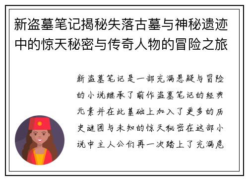 新盗墓笔记揭秘失落古墓与神秘遗迹中的惊天秘密与传奇人物的冒险之旅 新盗墓笔记揭秘失落古墓与神秘遗迹中的惊天秘密与传奇人物的冒险之旅