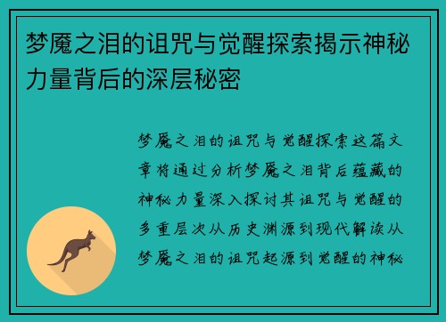 梦魇之泪的诅咒与觉醒探索揭示神秘力量背后的深层秘密 梦魇之泪的诅咒与觉醒探索揭示神秘力量背后的深层秘密