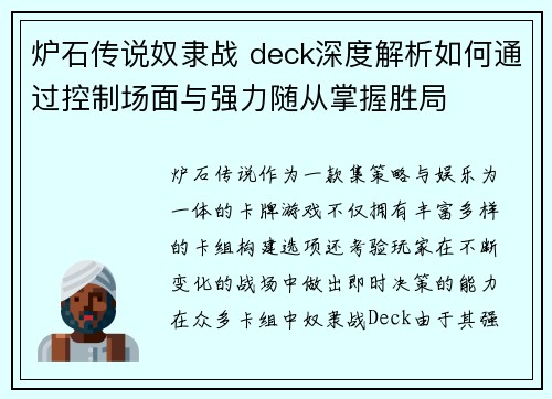 炉石传说奴隶战 deck深度解析如何通过控制场面与强力随从掌握胜局
