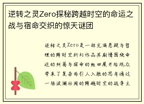 逆转之灵Zero探秘跨越时空的命运之战与宿命交织的惊天谜团 逆转之灵Zero探秘跨越时空的命运之战与宿命交织的惊天谜团