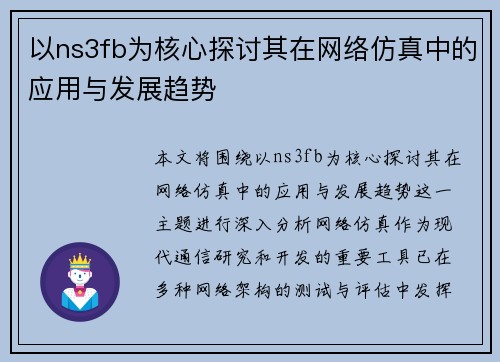 以ns3fb为核心探讨其在网络仿真中的应用与发展趋势