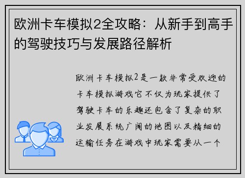 欧洲卡车模拟2全攻略：从新手到高手的驾驶技巧与发展路径解析