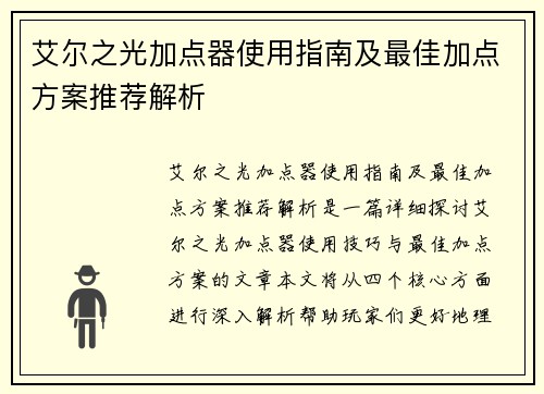 艾尔之光加点器使用指南及最佳加点方案推荐解析