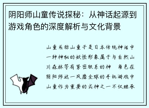 阴阳师山童传说探秘：从神话起源到游戏角色的深度解析与文化背景