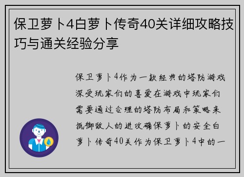 保卫萝卜4白萝卜传奇40关详细攻略技巧与通关经验分享