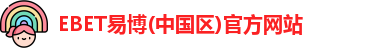EBET易博